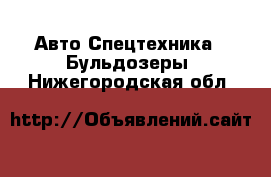 Авто Спецтехника - Бульдозеры. Нижегородская обл.